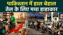 Pakistan में बिगड़े हालात, तेल और गैस की किल्लत से लोग परेशान |Pakistan Oil Crisis |Shehbaz Sharif
