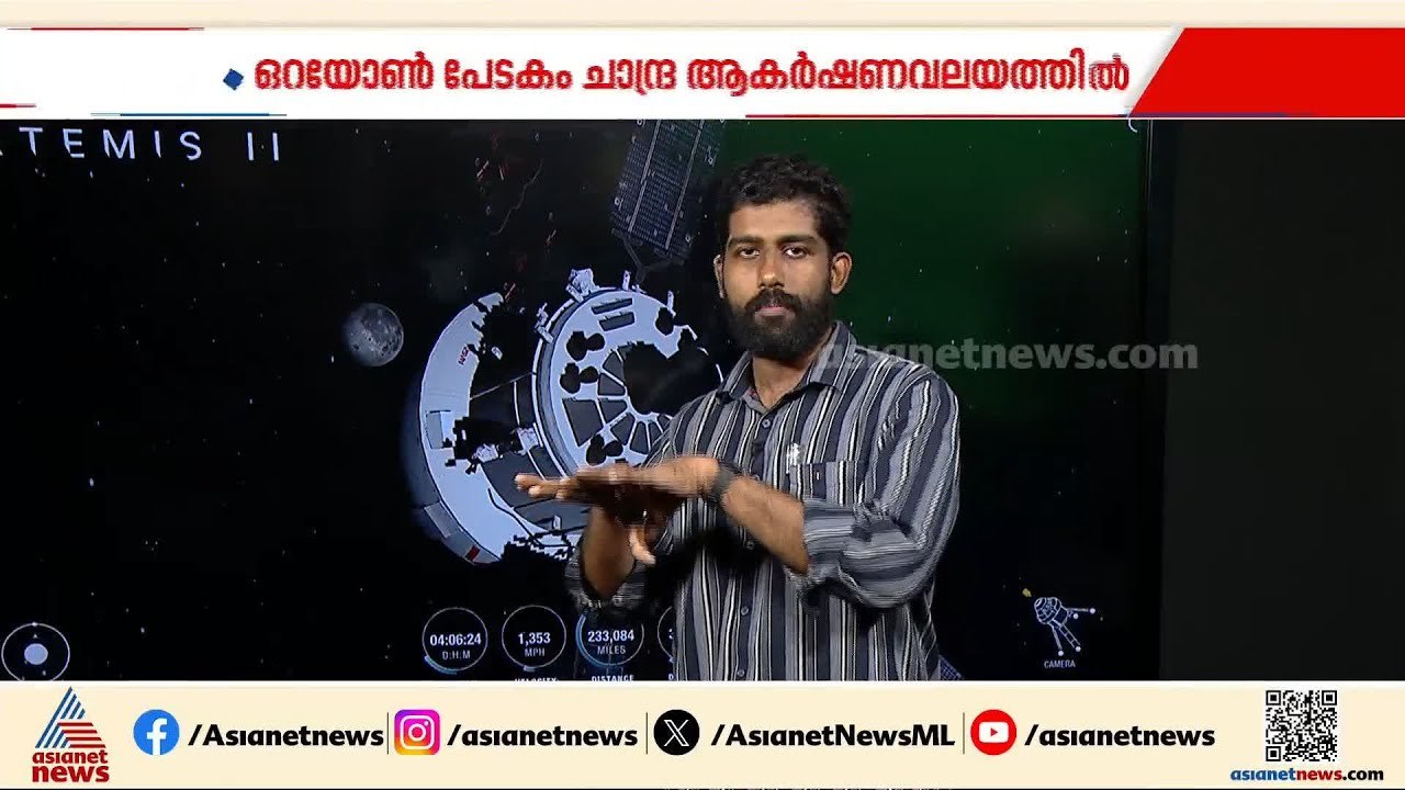 ആര്‍ട്ടെമിസ് 2 ദൗത്യം സുപ്രധാന ഘട്ടത്തില്‍; ഒറയോണ്‍ പേടകം ചന്ദ്രന്‍റെ ആകര്‍ഷണ വലയത്തില്‍|Artemis II