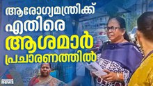ആരോഗ്യമന്ത്രിക്കെതിരെ ആശമാര്‍ പ്രചാരണത്തിനിറങ്ങി; അബിന്‍ വര്‍ക്കിക്കായി ഹര്‍ഷിനയും രംഗത്ത്