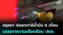 อยุธยา จ่อลดภาษีน้ำมัน 6 เดือน บรรเทาความเดือดร้อน ปชช.| โชว์ข่าวเช้านี้ |  6 เม.ย. 69