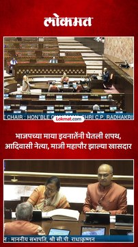 भाजपच्या माया इवनातेंनी घेतली शपथ.. राज्यसभेत झाल्या खासदार