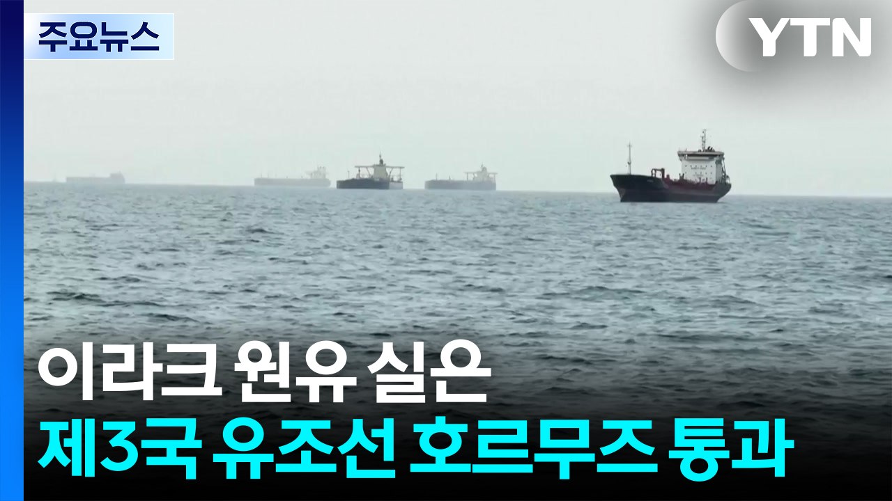 이라크 원유 실은 유조선 호르무즈 통과..."이전으로 돌아가지 않을 것" / YTN
