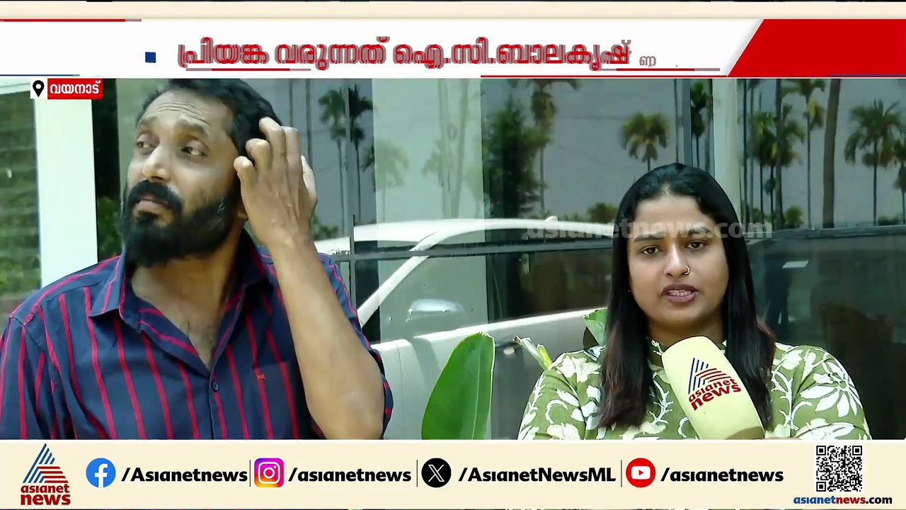 ഐ.സി ബാലകൃഷ്ണന്‍റെ പ്രചാരണത്തിന് പ്രിയങ്ക ഗാന്ധി വരുന്നു; NM വിജയന്‍റെ കുടുംബം പ്രതിഷേധത്തില്‍