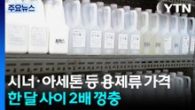 아세톤 100%·비닐 30% 가격 급등..."재고는 보름 치뿐" / YTN