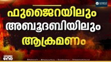 യുഎഇയിൽ ഇറാന്റെ മിസൈൽ ആക്രമണം;അബുദാബിയിലും ഫുജൈറയിലും സ്ഫോടനം
