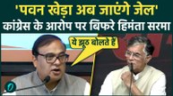 Assam Election 2026: Pawan Khera के आरोपों पर भड़के Himanta Biswa Sarma,जेल भेजने की दी धमकी