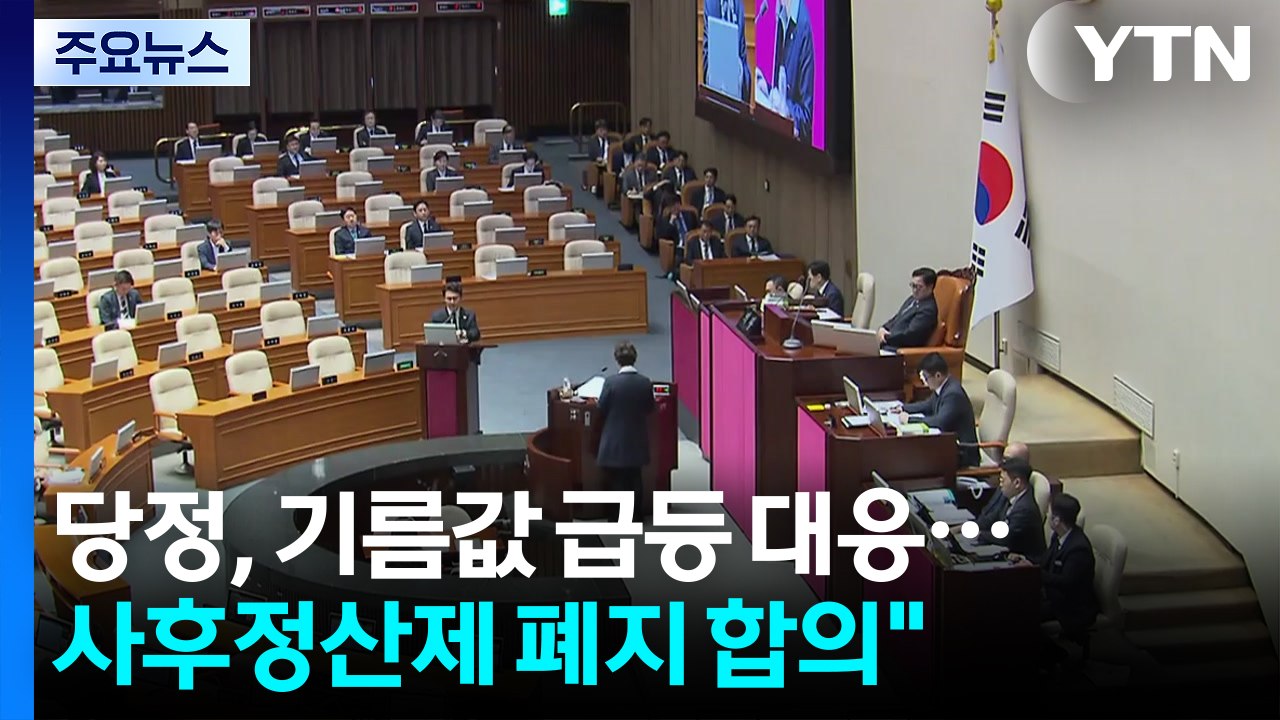 당정, 기름값·수급 다변화 방안 논의...국정원 "미-이란, 스몰딜 가능성" / YTN