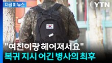 결별 여친 찾으러...외박 나갔다 복귀 거부한 병사의 최후 [지금이뉴스] / YTN