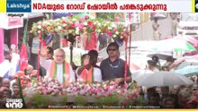 ആലപ്പുഴയെ ഇളക്കിമറിക്കാൻ അമിത് ഷാ; എൻഡിഎയുടെ വമ്പൻ റോഡ് ഷോ...