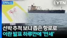 [자막뉴스] 원유 100만 배럴 싣고...호르무즈 해협 통과 성공 / YTN