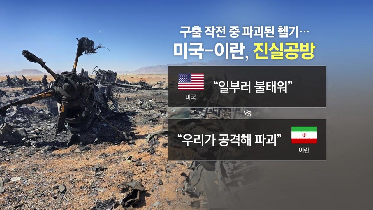 '악몽' 극복한 미국..."고장" vs "격추" 고장 헬기 '진실 공방' [앵커리포트...