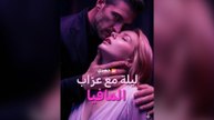 (مدبلج) ليلة مع عراب المافيا