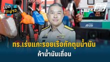 Highlight | ทร.เร่งแกะรอยเรือกักตุนน้ำมัน-ค้าน้ำมันเถื่อน | เลือกตั้ง 2569 | เปิดโต๊ะข่าว | 6 เม.ย.