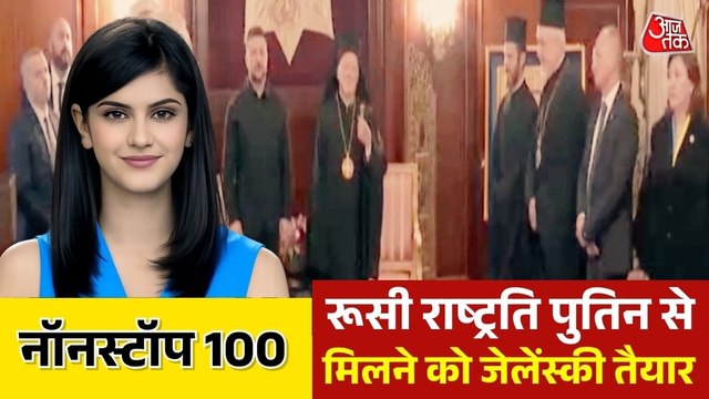 रूस-यूक्रेन में खत्म होगी वॉर ? पुतिन से मिलने को जेलेंस्की तैयार, देखें नॉन स्टॉप 100
