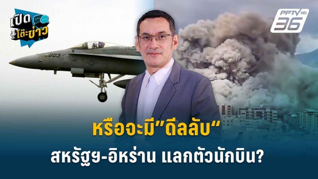 Highlight | หรือจะมี”ดีลลับ“สหรัฐฯ-อิหร่าน แลกตัวนักบิน? | เปิดโต๊ะข่าว | 6 เม.ย. 69
