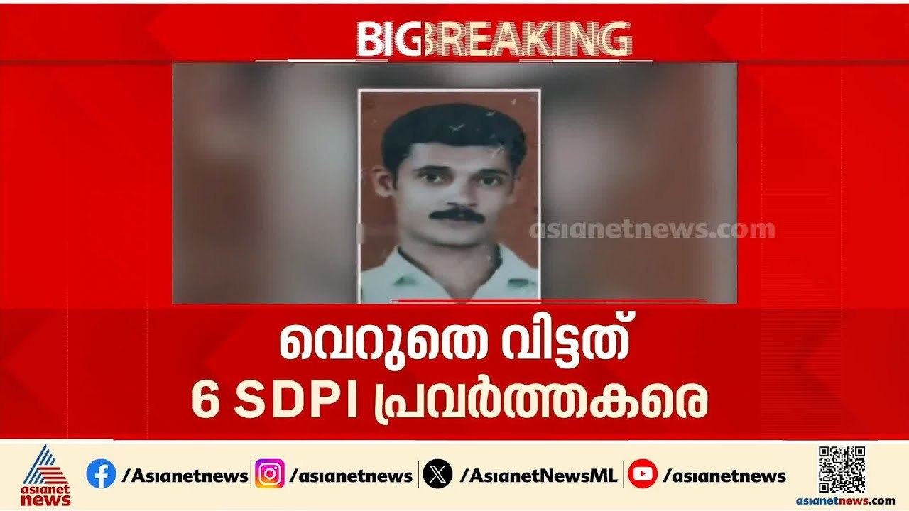 CPM പ്രവർത്തകൻ യു കെ സലിം വധക്കേസ്; ആറ് SDPI പ്രവർത്തകരെ തലശ്ശേരി ജില്ലാ കോടതി വെറുതെ വിട്ടു