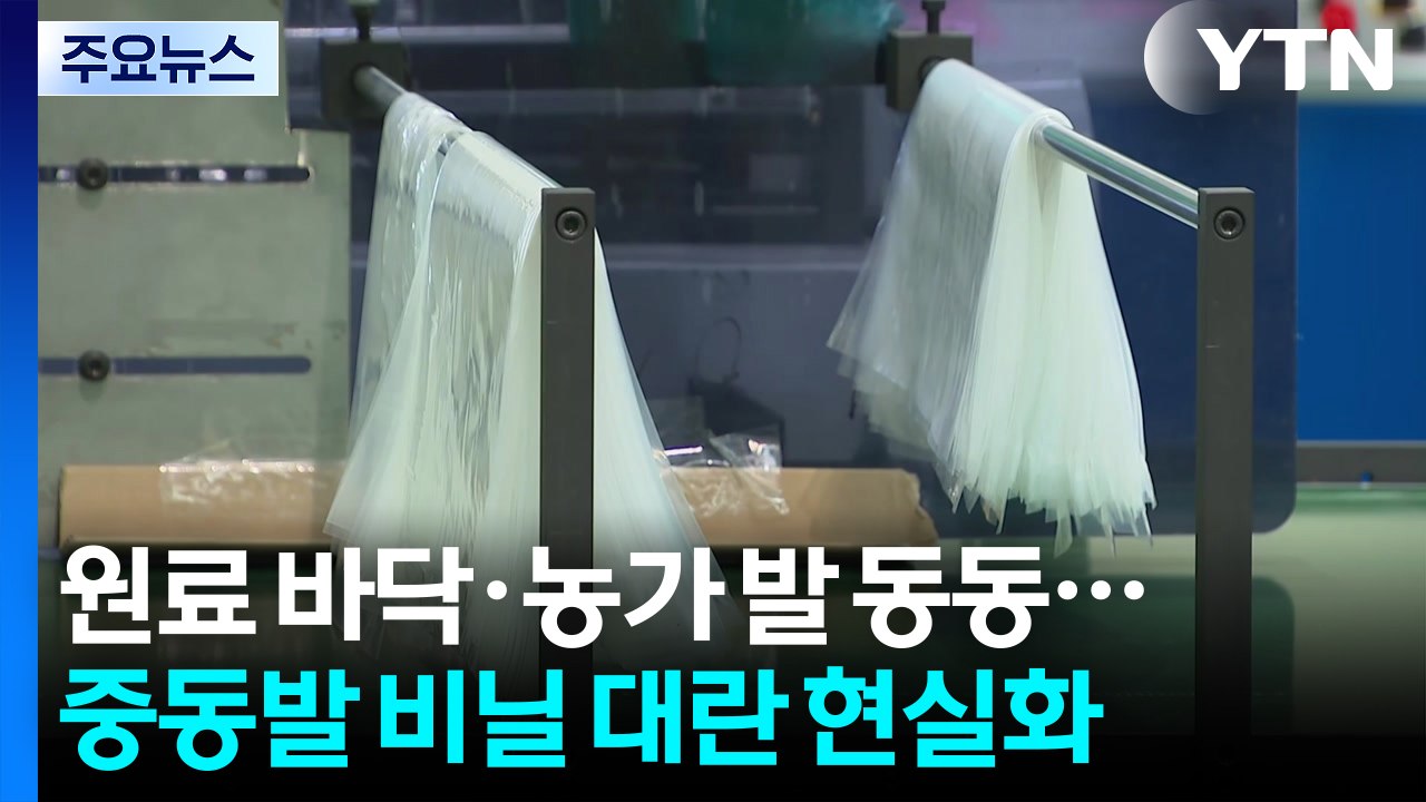 원료 바닥·농가 '발 동동'...중동발 비닐 대란 현실화 / YTN