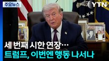 '조롱' 끝낼 승부수...트럼프, '지옥의 문' 연다 / YTN