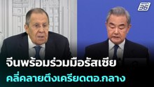 จีนพร้อมร่วมมือรัสเซีย คลี่คลายตึงเครียดตอ.กลาง | เที่ยงทันข่าว |6 เม.ย. 69