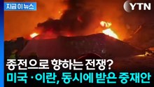 [속보] "미국·이란, '휴전 후 종전합의' 2단계 중재안 수령" / YTN