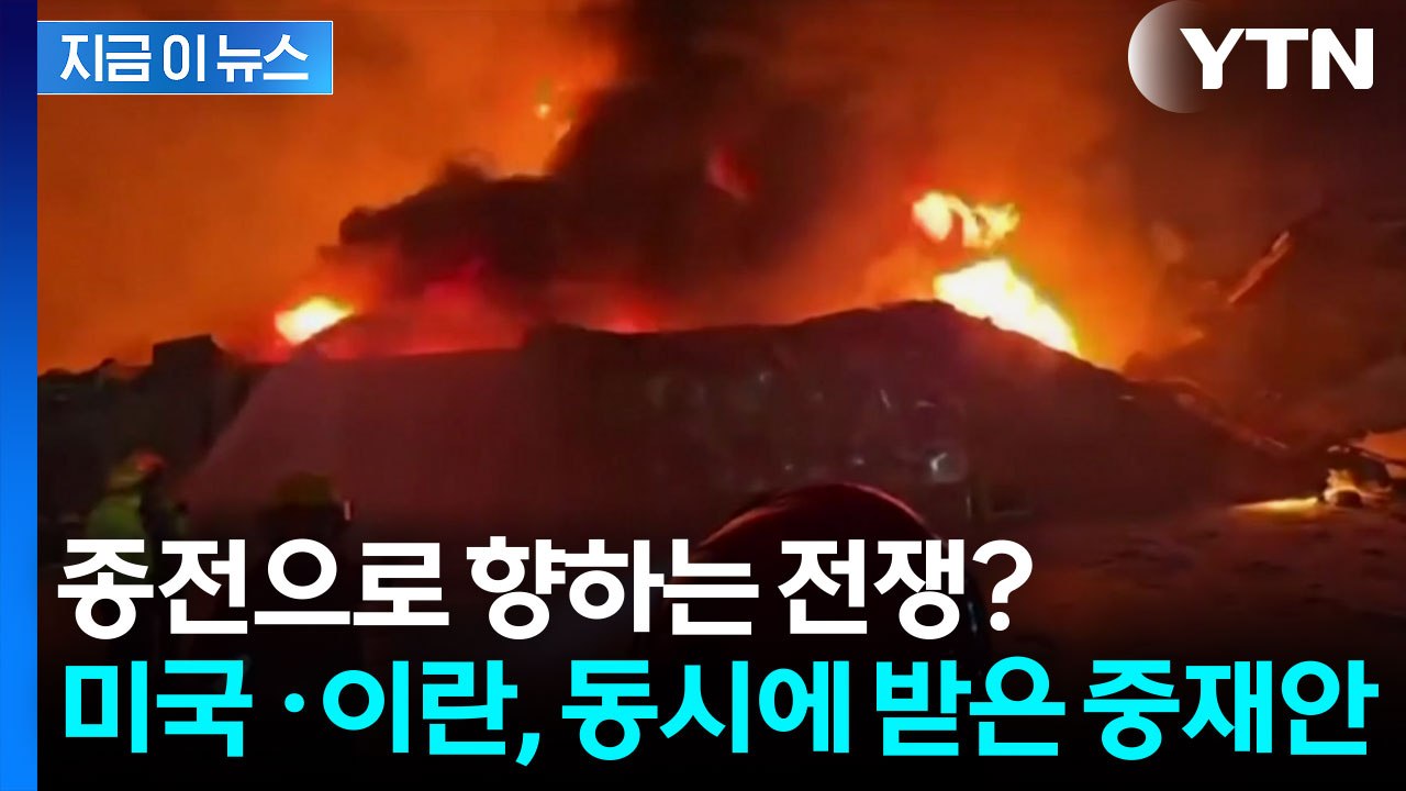 [속보] "미국·이란, '휴전 후 종전합의' 2단계 중재안 수령" / YTN