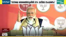 മോദിയുടെ മാസ്റ്റർ സ്ട്രോക്ക്! 2029-ൽ 33% വനിതാ സംവരണം ഉറപ്പ്