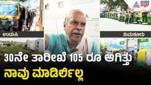ಆಟೋ ಗ್ಯಾಸ್ ದರ ಏರಿಕೆ; ಆಟೋ ಚಾಲಕರ ಆಕ್ರೋಶ | Auto LPG Shortage | Bengaluru | Iran Israel War