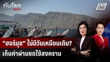 อิหร่านกร้าว! เก็บค่าผ่าน "ฮอร์มุซ" ชดใช้ความเสียหายสงคราม | ทันโลก DAILY | 6 เม.ย. 69