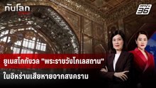 ยูเนสโกกังวล "พระราชวังโกเลสถาน" ในอิหร่านเสียหายจากสงคราม | ทันโลก DAILY | 6 เม.ย. 69