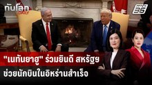 "เนทันยาฮู" ร่วมยินดี สหรัฐฯ ช่วยนักบินในอิหร่านสำเร็จ | ทันโลก DAILY | 6 เม.ย. 69