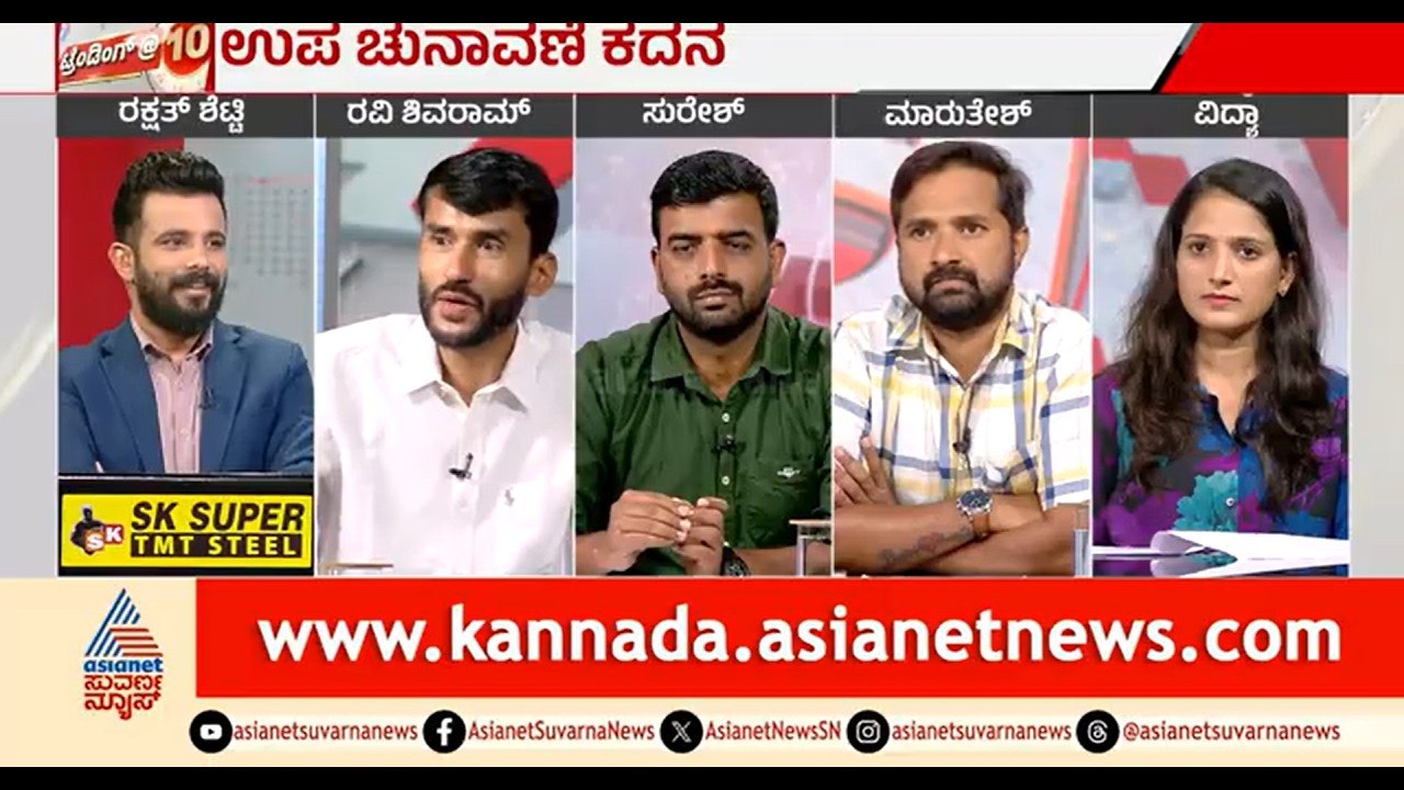 ನಾಯಕತ್ವ ಫೈಟ್ ಈ ಚುನಾವಣೆ ಮೇಲೆ ಪರಿಣಾಮ ಬೀರುತ್ತಾ? | Discussion | Davanagere, Bagalkot By Election