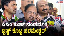 ಬೈ ಎಲೆಕ್ಷನ್ ಬಿಸಿ ಮಧ್ಯೆ ಕಿಚ್ಚೆಬ್ಬಿಸಿದ ಪರಮೇಶ್ವರ್ ಮಾತು | Dr G Parameshwar |CM Post Fight | Siddaramaiah