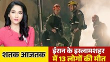 US-इजरायल हमले से दहला ईरान, 13 लोगों की गई जान, 50 इमारतें तबाह, देखें शतक आजतक