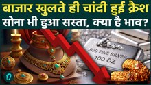 Gold Silver Rate Today: सोने-चांदी कीमतों में बड़ी गिरावट, मौका या बाजार का जाल ?