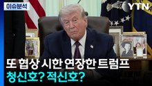 또 협상 시한 연장한 트럼프...청신호? 적신호? / YTN