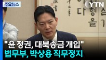 '쌍방울 대북송금' 박상용 직무정지...김건희 추가 명품 수수 정황 / YTN