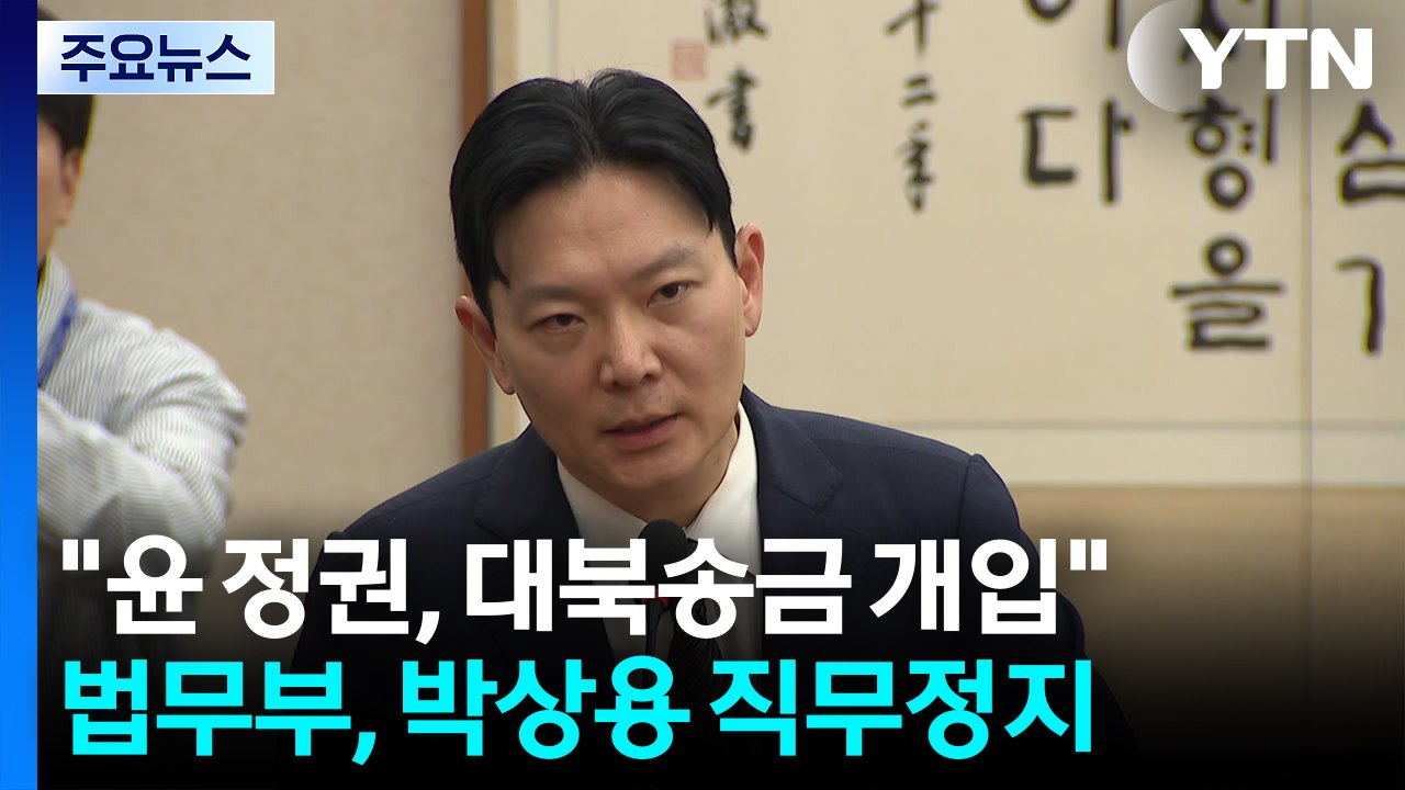 '쌍방울 대북송금' 박상용 직무정지...김건희 추가 명품 수수 정황 / YTN