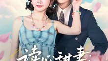 抖音新剧上线#陈景赫＆雷馥缦 - 读心甜妻：沉睡老公气醒了 (上)