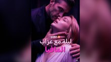 ليلة مع عرّاب المافيا (تشغيل الترجمة)
