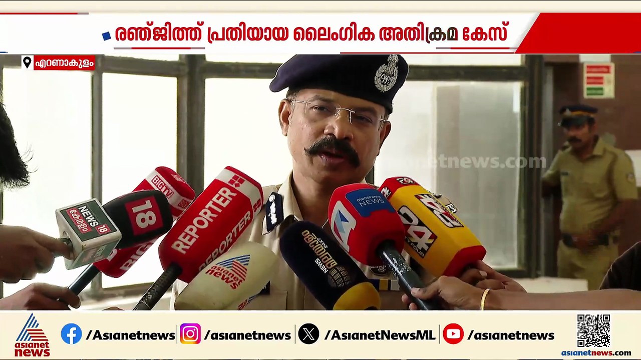 രഞ്ജിത്തിനെതിരായ ലൈംഗികാതിക്രമ കേസ്; അതിജീവിത പരാതി നല്‍കാന്‍ വൈകിയതില്‍ അസ്വഭാവികതയില്ലെന്ന് പൊലീസ്