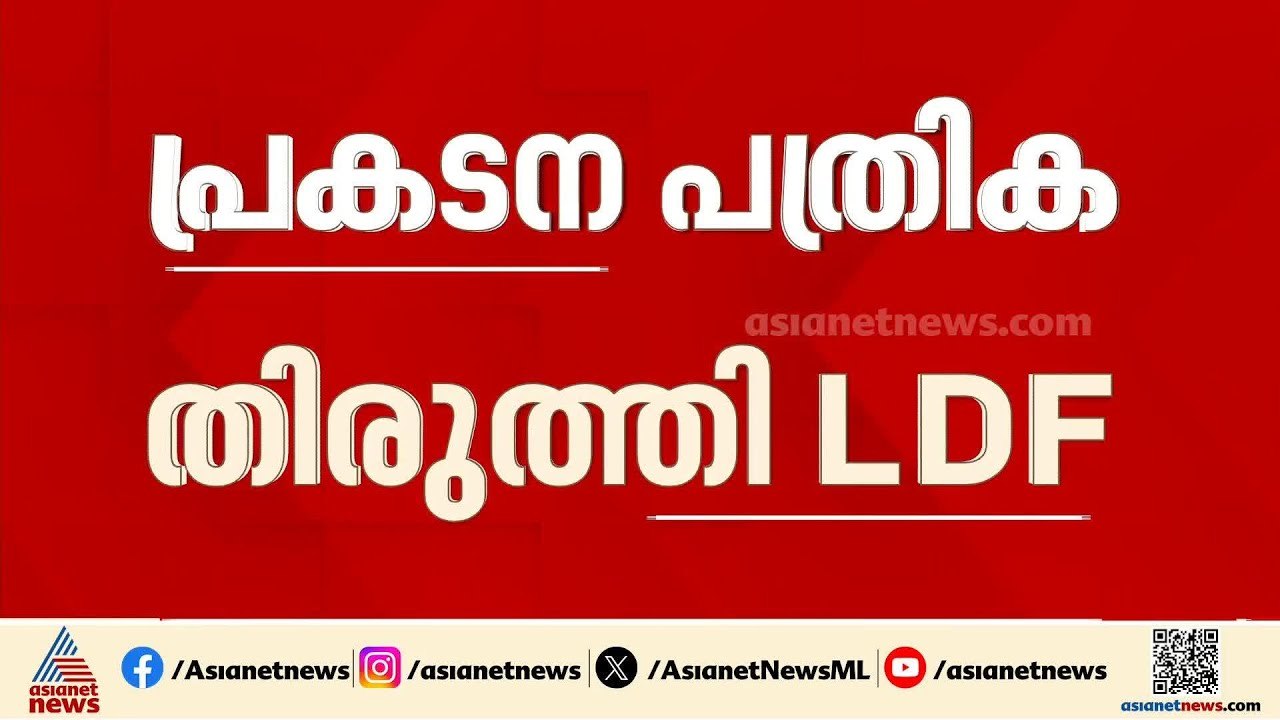പ്രകടന പത്രിക തിരുത്തി LDF; ബഫർസോൺ ഉൾപ്പെടെയുള്ള മൂന്ന് വിവാദ ഖണ്ഡികകൾ തിരുത്തി | Kerala Election