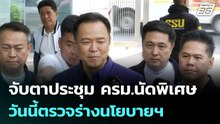 จับตาประชุม ครม.นัดพิเศษวันนี้ตรวจร่างนโยบายฯ| เที่ยงทันข่าว |6 เม.ย. 69