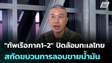 "ทัพเรือภาค1-2" ปิดล้อมทะเลไทย สกัดขบวนการลอบขายน้ำมัน| เที่ยงทันข่าว |6 เม.ย. 69