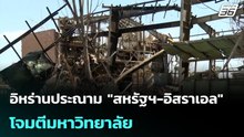 อิหร่านประณาม "สหรัฐฯ-อิสราเอล" โจมตีมหาวิทยาลัย| เที่ยงทันข่าว |6 เม.ย. 69
