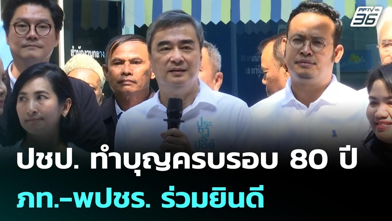 ปชป. ทำบุญครบรอบ 80 ปี ภท.-พปชร. ร่วมยินดี| เที่ยงทันข่าว |6 เม.ย. 69