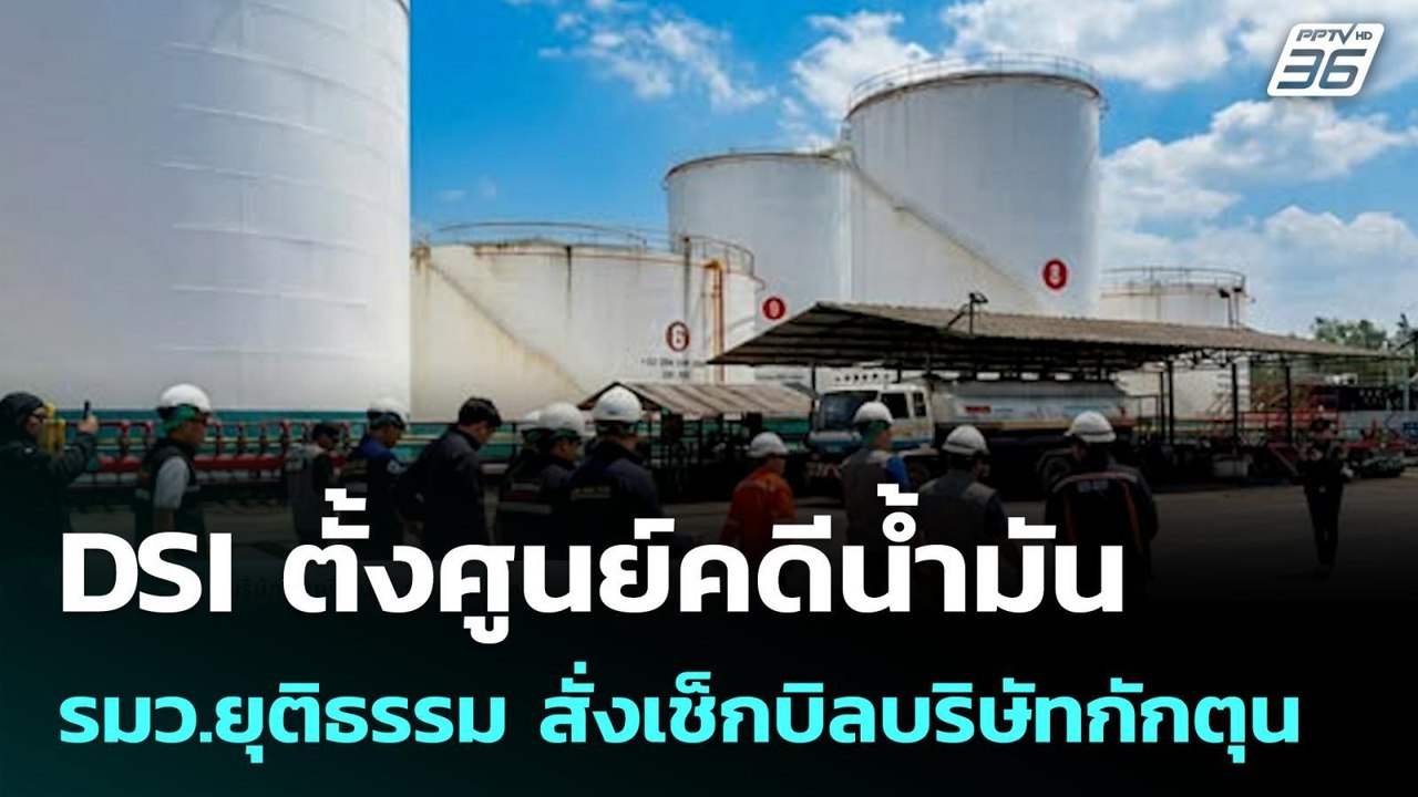 DSI ตั้งศูนย์คดีน้ำมัน รมว.ยุติธรรม สั่งเช็กบิลบริษัทกักตุน| เที่ยงทันข่าว |6 เม.ย. 69