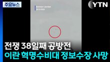 전쟁 38일째 공방전...이란 혁명수비대 정보수장 사망 / YTN