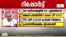 900 വാഗ്‌ദാനങ്ങളിൽ 97% നടപ്പാക്കി; LDF സർക്കാരിന്റെ പ്രോഗ്രസ് റിപ്പോർട്ട് അവതരിപ്പിച്ച് മുഖ്യമന്ത്രി