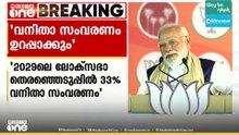 2029 ലോക്സഭ തെരഞ്ഞെടുപ്പിൽ 33 ശതമാനം വനിതാ സംവരണം ഉറപ്പാക്കുമെന്ന് പ്രധാനമന്ത്രി