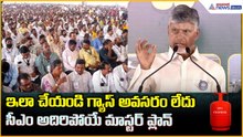 CM Chandrababu Speech in Thadipatri: ఇలా చేయండి గ్యాస్ అవసరం లేదు చంద్రబాబు అదిరిపోయే మాస్టర్ ప్లాన్